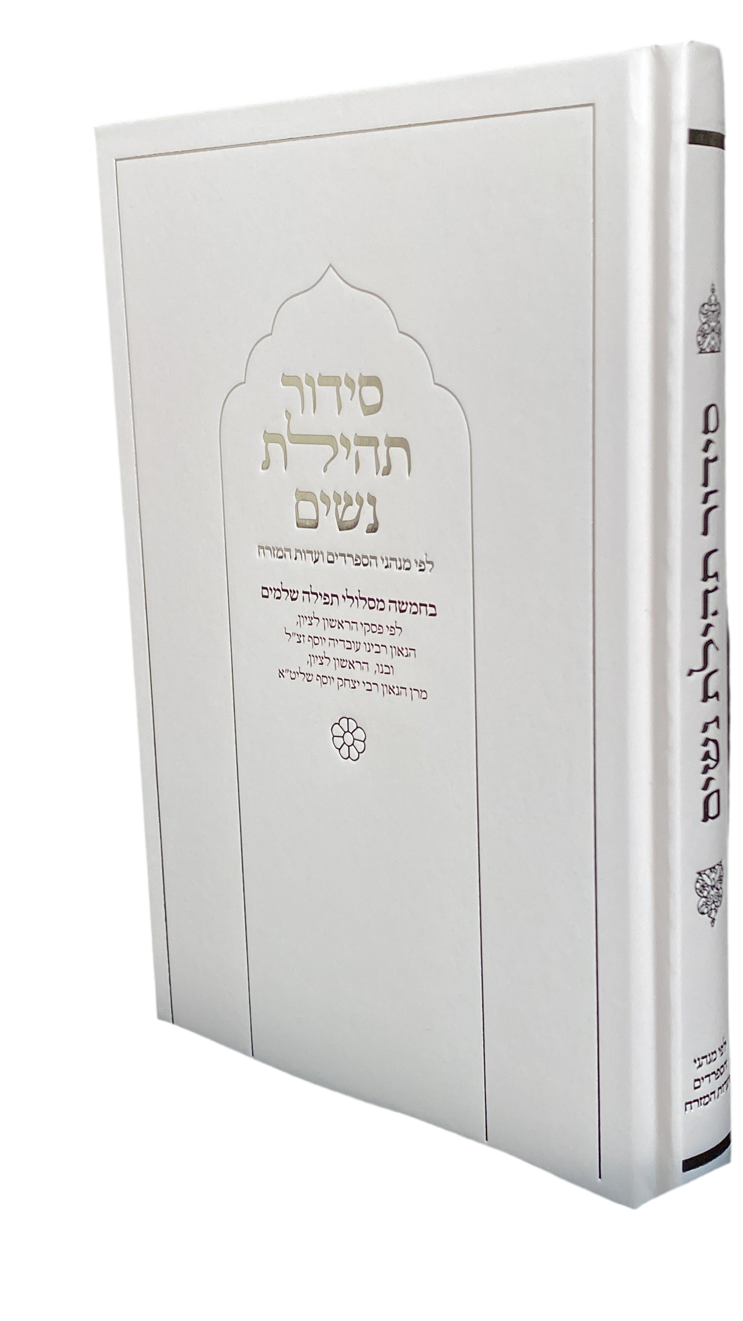 סידור תהילת נשים - צבע לבן צחור - נוסח עדות המזרח