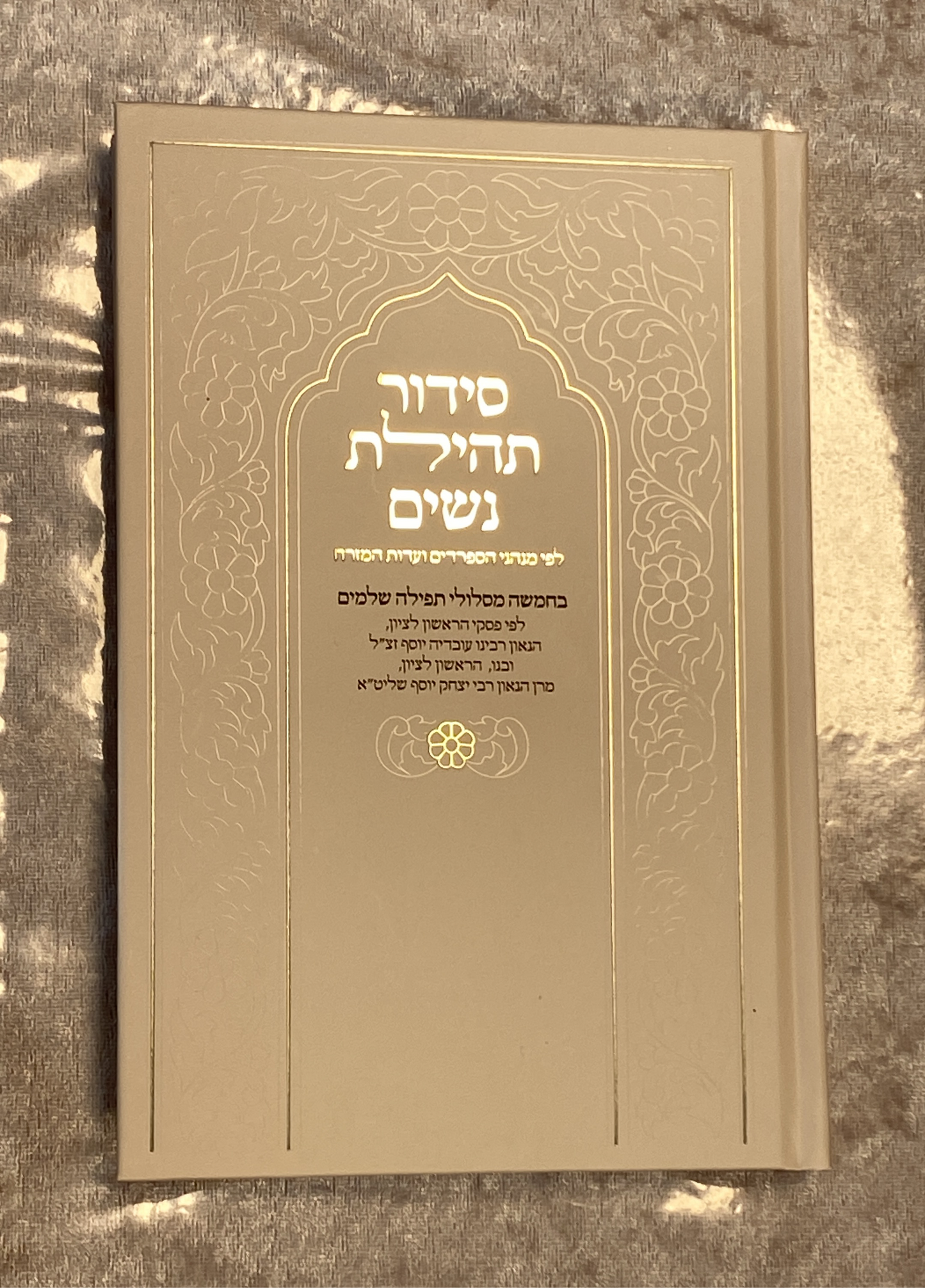 סידור תהילת נשים - צבע שמנת - נוסח עדות המזרח