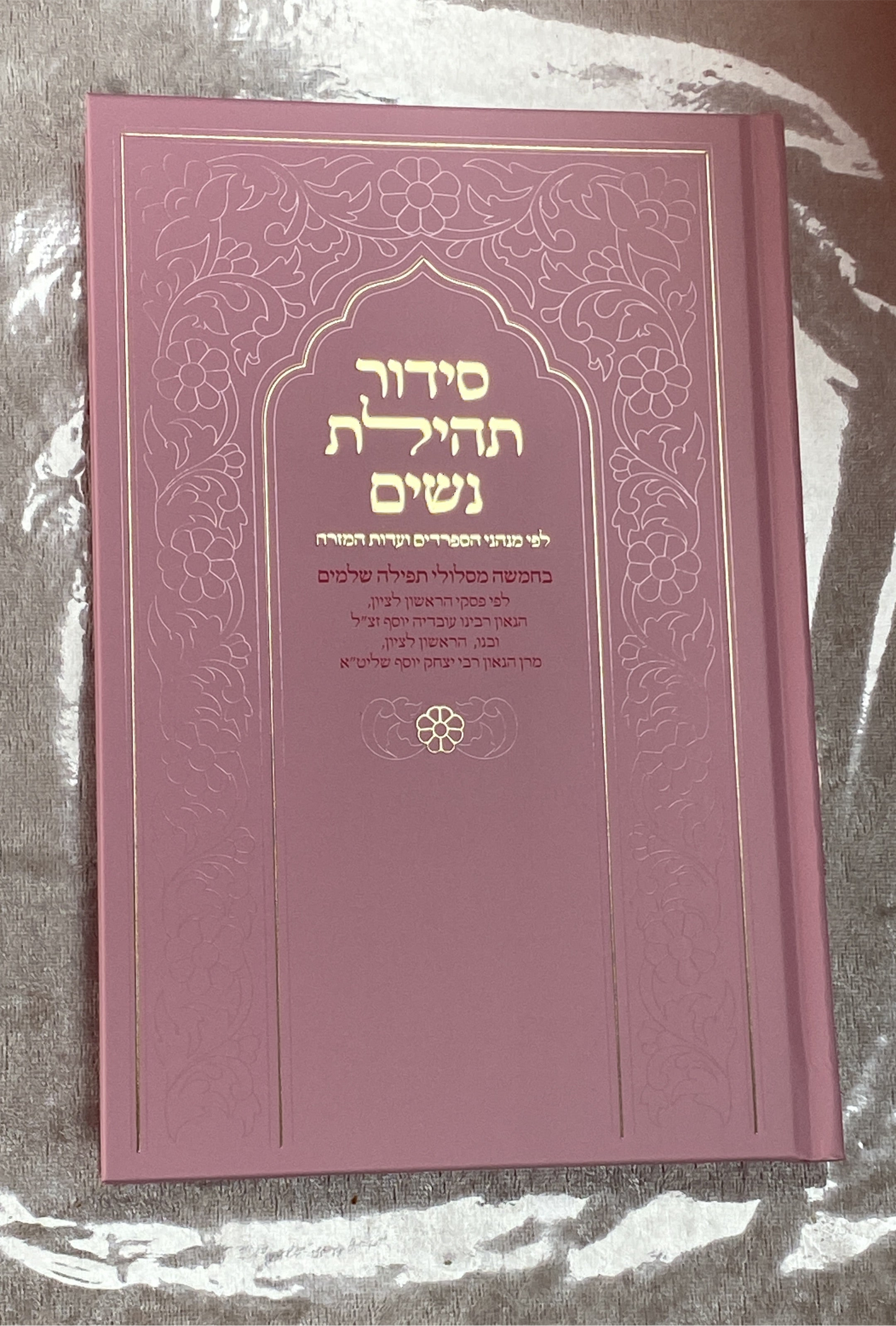 סידור תהילת נשים - צבע ורוד בהיר - נוסח עדות המזרח
