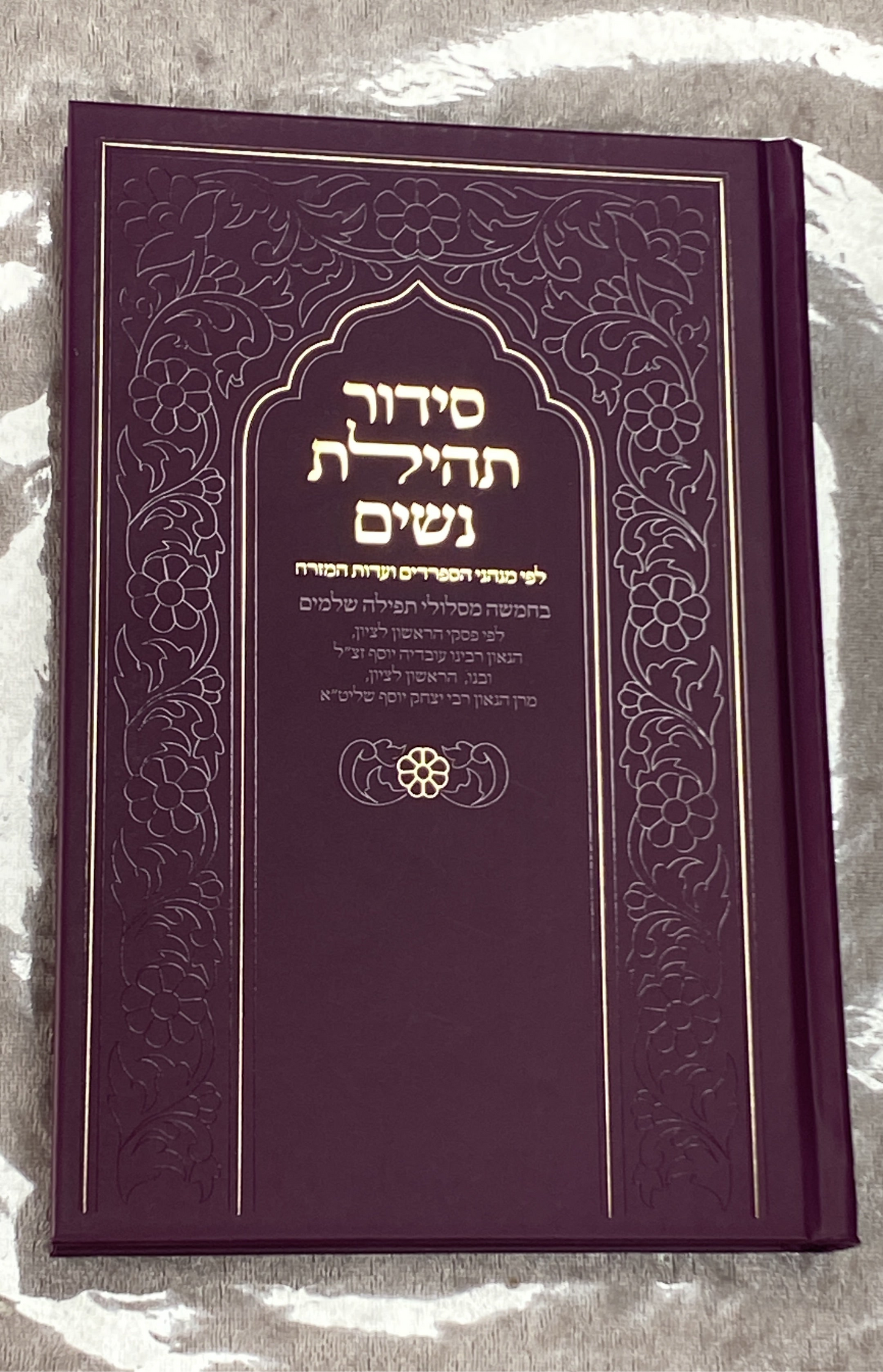 סידור תהילת נשים - צבע סגול כהה - נוסח עדות המזרח