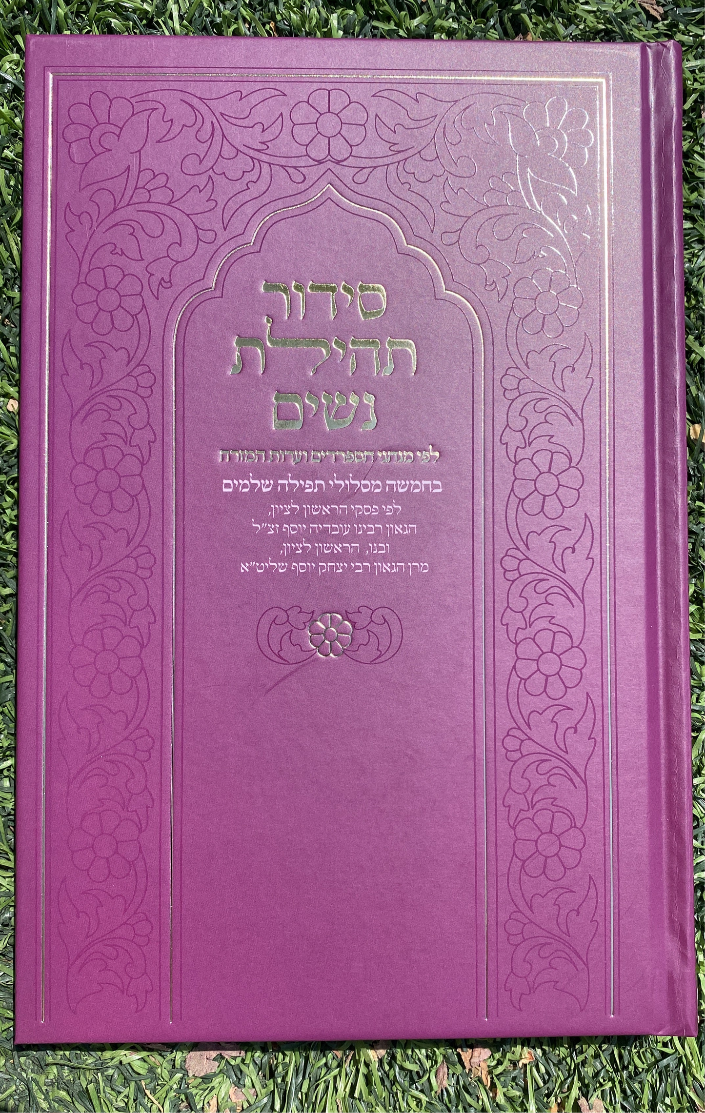 סידור תהילת נשים - צבע סגול כהה - נוסח עדות המזרח