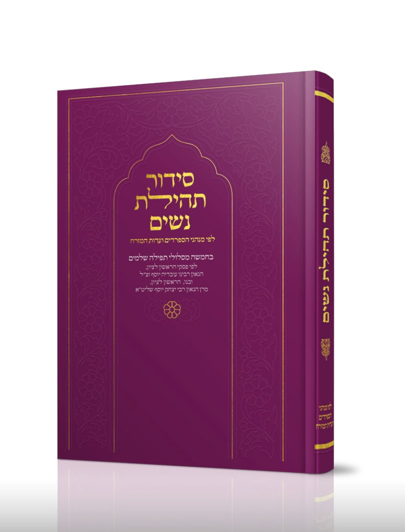 סידור תהילת נשים - צבע סגול כהה - נוסח עדות המזרח
