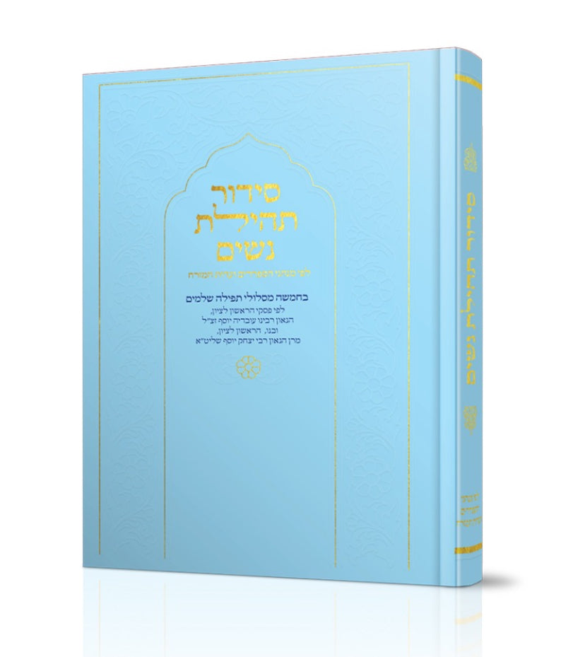 סידור תהילת נשים - צבע תכלת - נוסח עדות המזרח