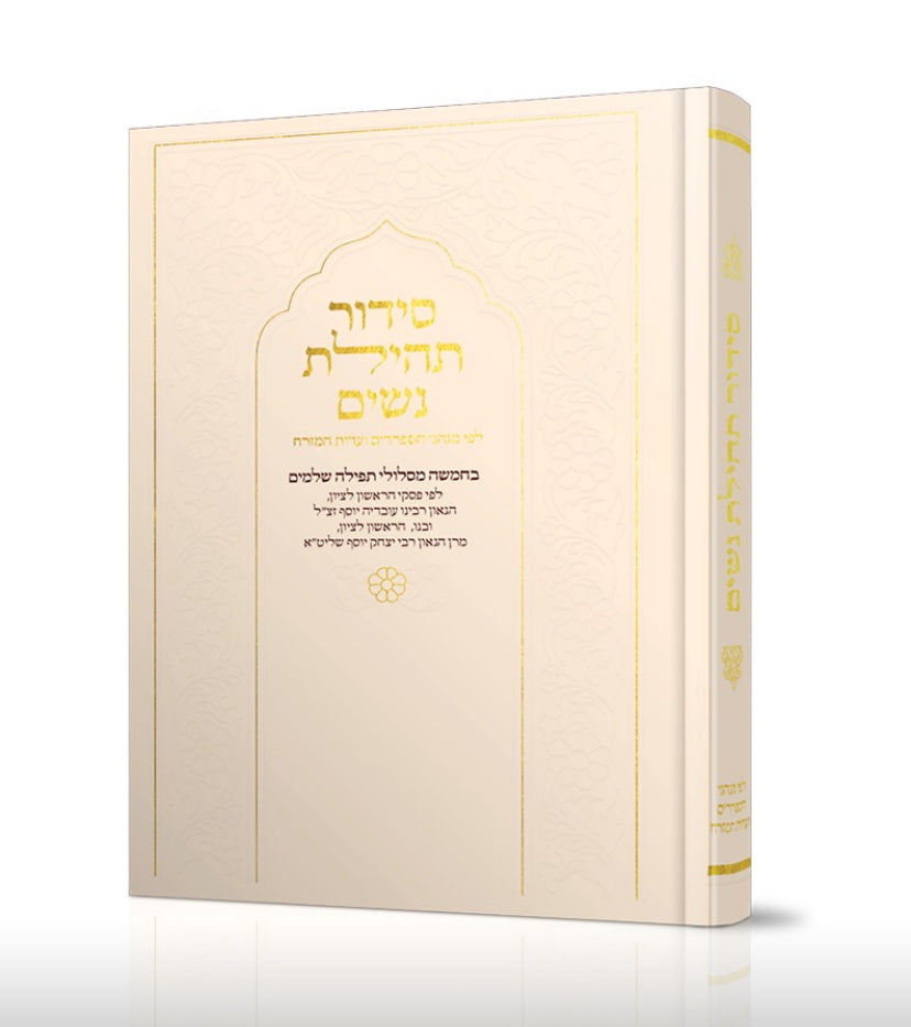 סידור תהילת נשים - צבע שמנת - נוסח עדות המזרח