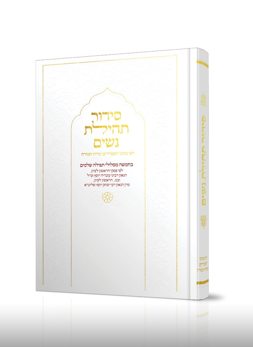 סידור תהילת נשים - צבע לבן צחור - נוסח עדות המזרח