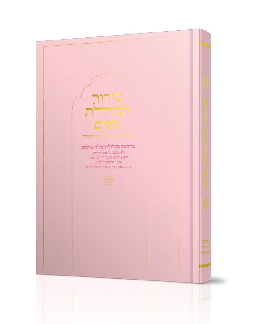 סידור תהילת נשים - צבע ורוד בהיר - נוסח עדות המזרח