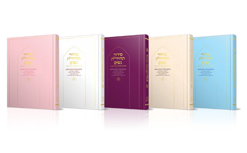 סידור תהילת נשים - צבע שמנת - נוסח עדות המזרח