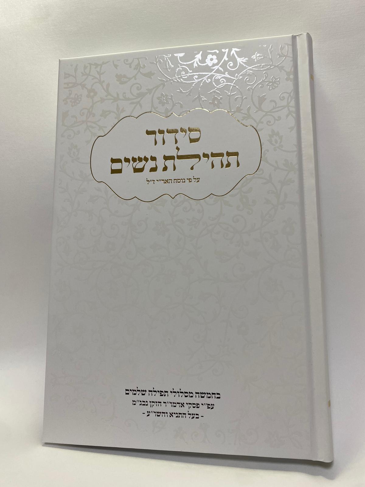 סידור תהילת נשים - נוסח חב״ד