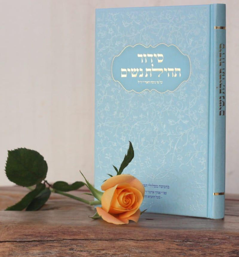 סידור תהילת נשים - נוסח חב״ד - צבע תכלת