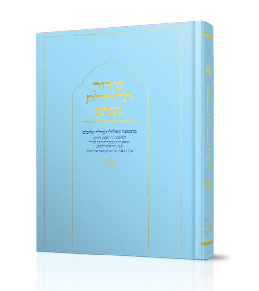 סידור תהילת נשים - צבע תכלת - נוסח עדות המזרח