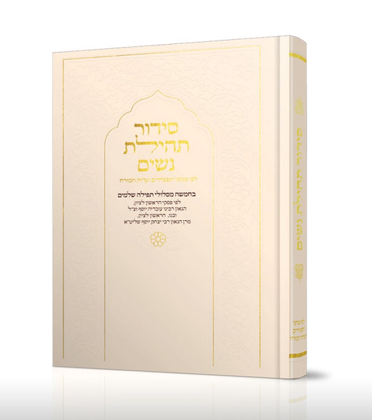 סידור תהילת נשים - צבע שמנת - נוסח עדות המזרח
