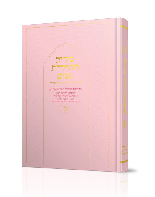 סידור תהילת נשים - צבע ורוד בהיר - נוסח עדות המזרח