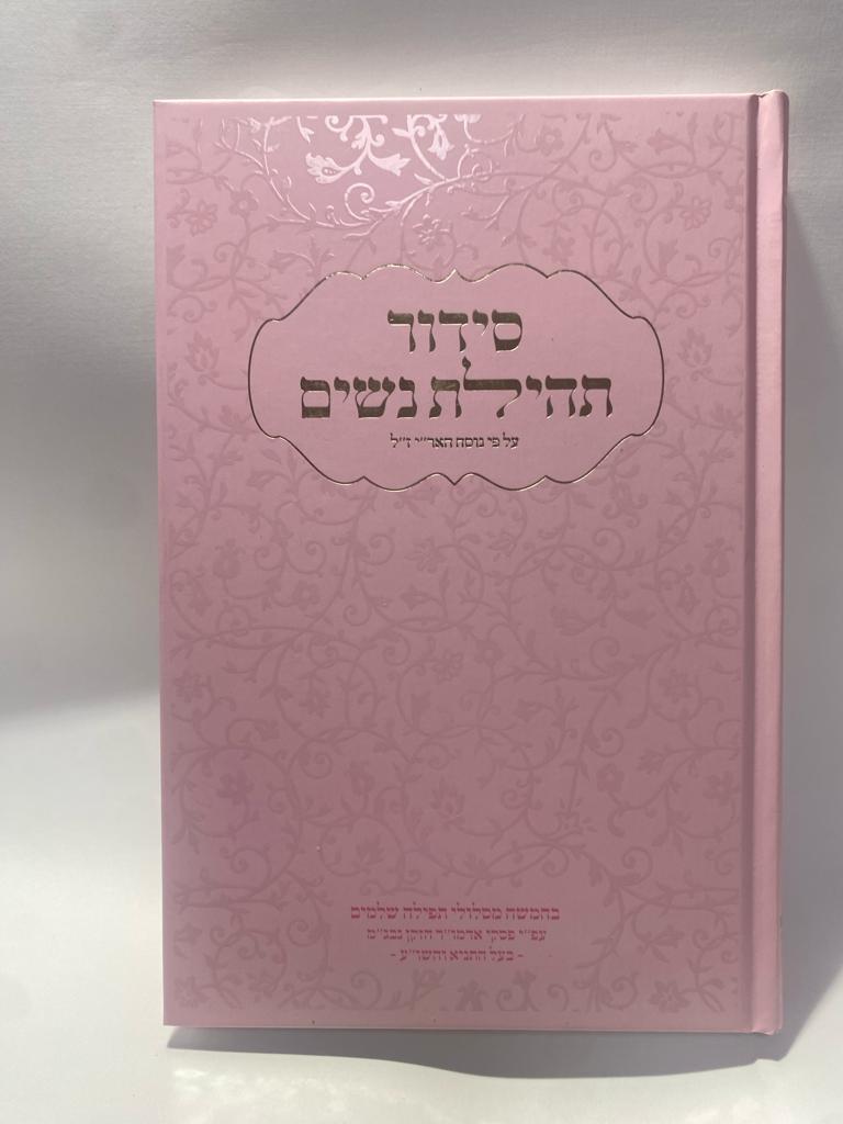 סידור תהילת נשים - נוסח חב״ד
