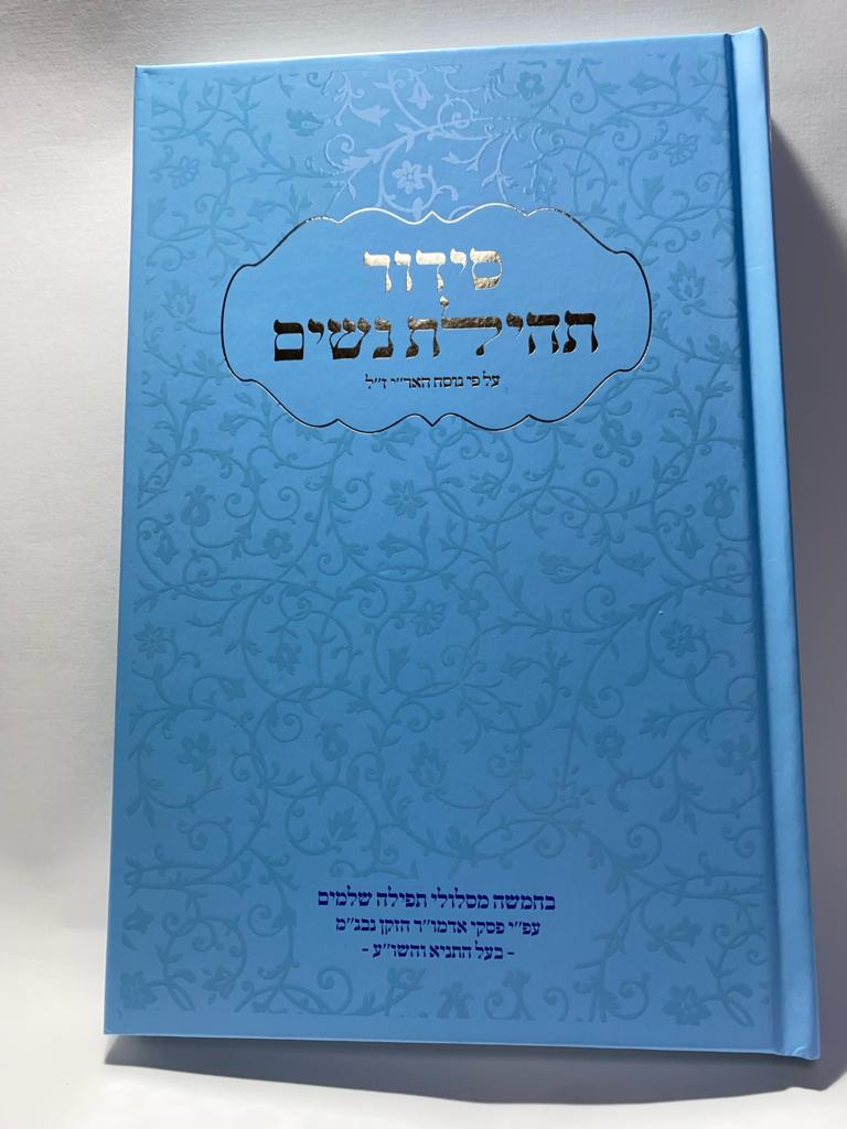 סידור תהילת נשים - נוסח חב״ד - צבע תכלת