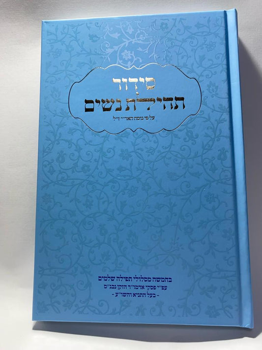 סידור תהילת נשים - נוסח חב״ד - צבע תכלת