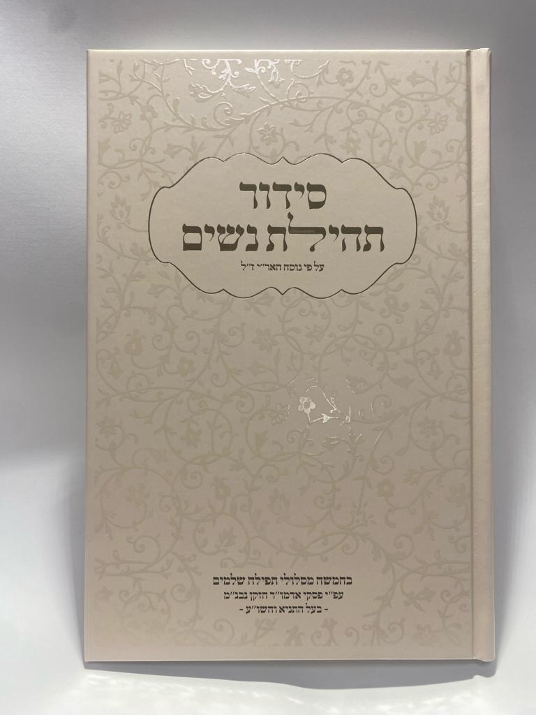 סידור תהילת נשים - נוסח חב״ד