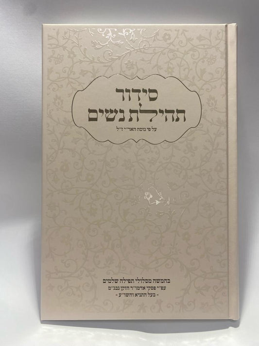 סידור תהילת נשים - נוסח חב״ד