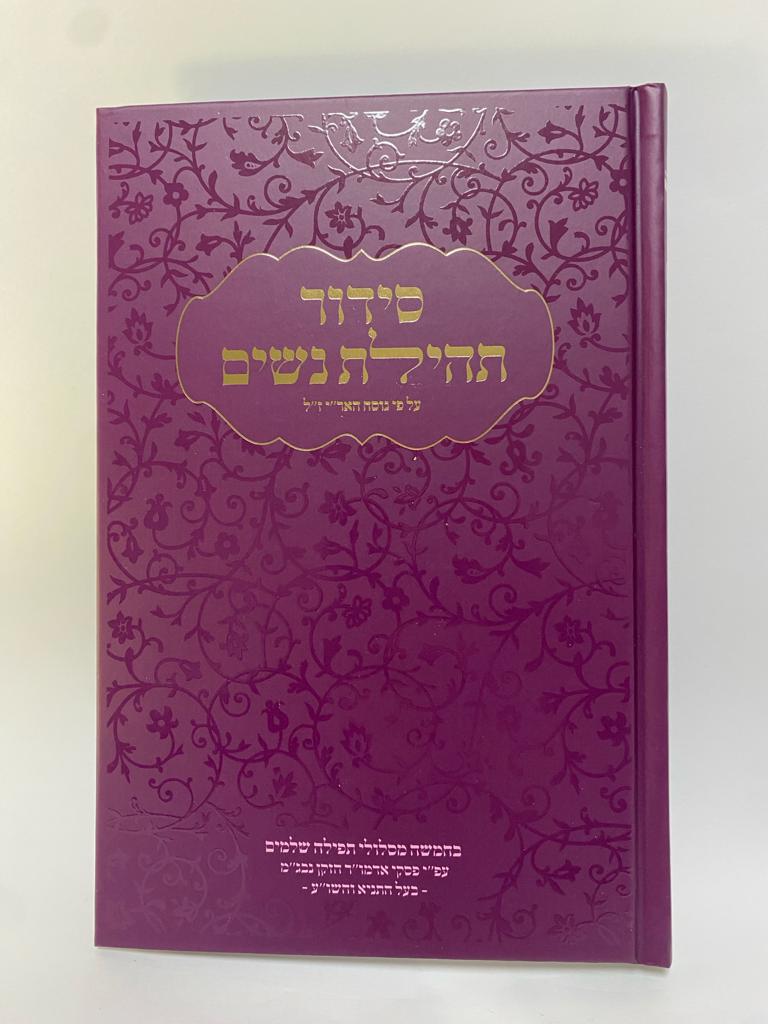 סידור תהילת נשים - נוסח חב״ד
