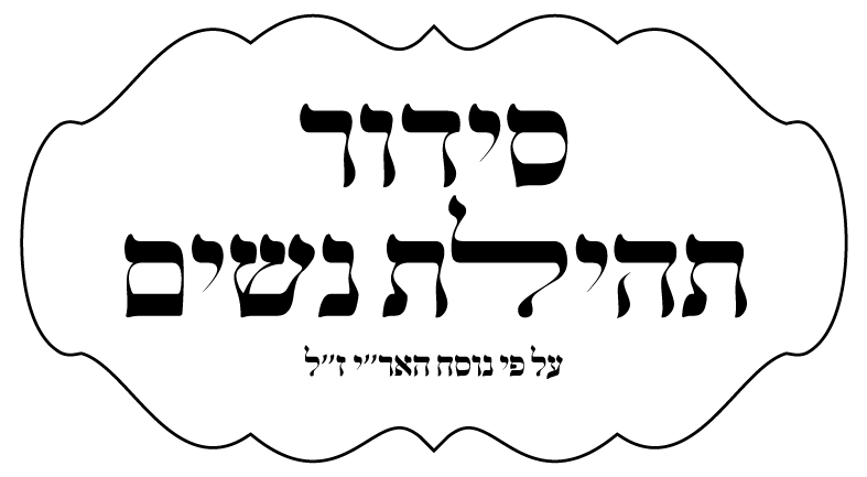 sidurtehilatnashim